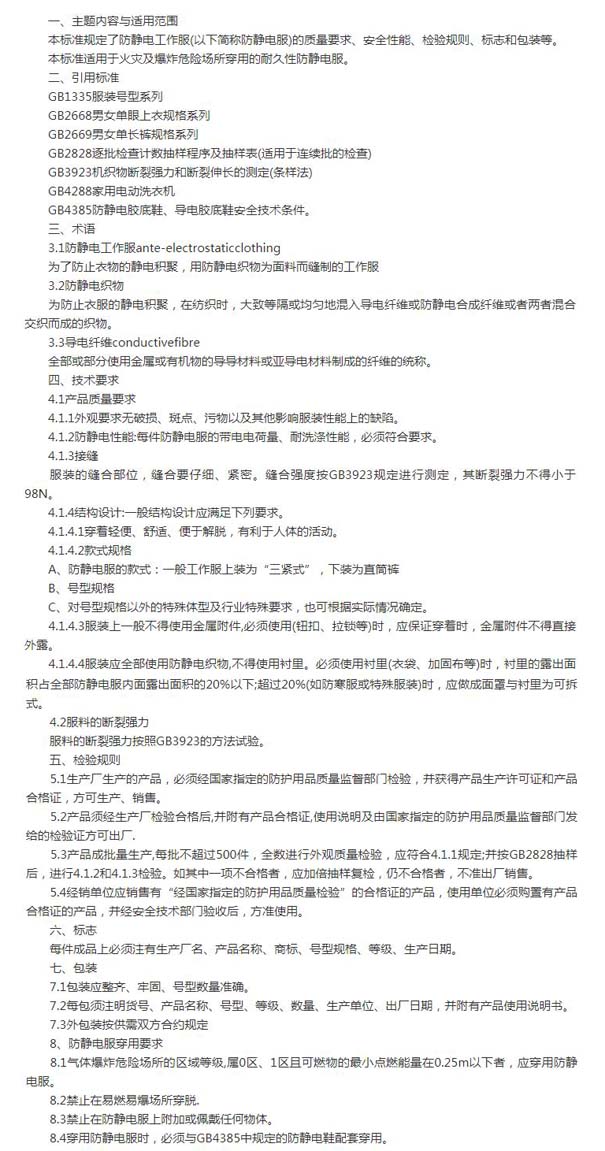 防静电工作服国家标准文件